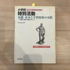 小学校特別活動 基礎・基本と学習指導の実際 計画・実践・評価のポイント
