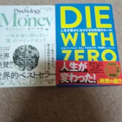 サイコロジー・オブ・マネー　DIE WITH ZERO ダイウィズゼロ　2冊