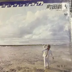 【EP】YK511AXS 町田義人　白いサンゴ礁79□プロモ盤