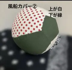 ハンドメイド　風船カバー ②上が白、底が緑色