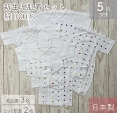 新生児肌着セット 5枚セット 綿100% 日本製