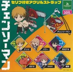 チェンソーマン　セリフ付きアクリルストラップ 全7種　コンプリートセット