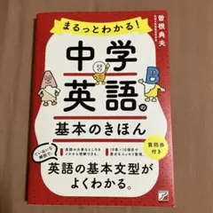 まるっとわかる!中学英語の基本のきほん