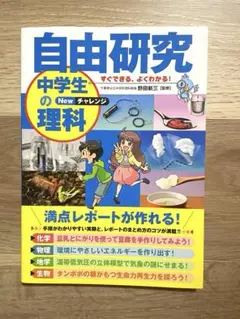 自由研究 中学生の理科 New チャレンジ