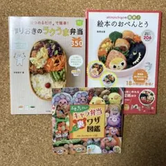 おべんとう　レシピ本　3冊セット