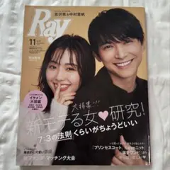 Ray レイ 2019年11月号 送料込み
