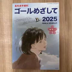 ゴールめざして 2025