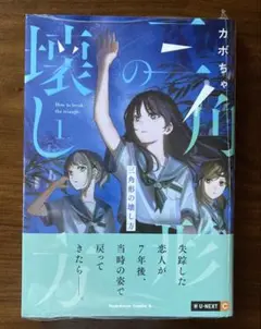 【新品未開封】三角形の壊し方 1巻 アニメイト特典付き 描き下ろし複製ミニ色紙付