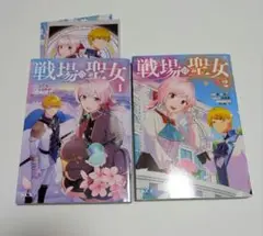 1 、 2 巻　戦場の聖女　 コミック 特典 イラスト 付き