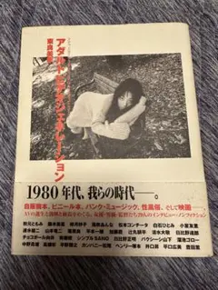 絶版 アダルトビデオジェネレーション 東良美季 角川書店 小室友里 平野勝之