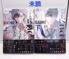 2ndバージンのじょうずな捨て方 Season2 上下 ずんだ餅粉