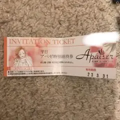 アペゼ 特別招待券 (平日無料招待)
