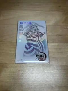 無限城 伊黒 ムビチケ風カード