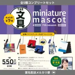 ◎the文具　ミニチュアマスコット　コンプセット