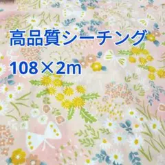 ルオント お花畑柄 シーチング生地2m！ 防臭抗菌加工 ピンク色 ちょうちょ