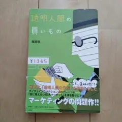 透明人間の買いもの