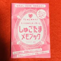 【新品未使用】しゅごキャラ！しゅごたまメモブック　なかよし2024年10月号付録