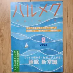 ★ハルメク2025年8月号★