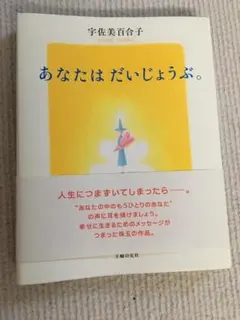 あなたはだいじょうぶ。単行本