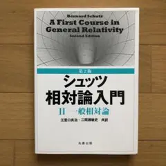 シュッツ 相対論入門 2 (一般相対論) 江里口 二間瀬 物理 丸善