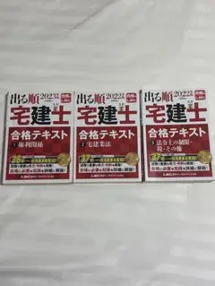 出る順 宅建士 合格テキスト 2023、2022年版 3冊セット