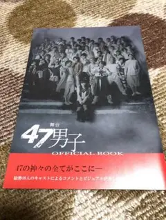 舞台『47男子』パンフレット
