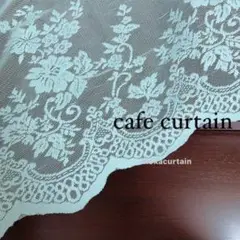 カフェカーテン ミントグリーン スカラップ 幅132×丈42 のれん 小窓