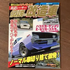 伝説の改造車 街道レーサー 70年代名車改造のすべてがわかる!