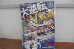 雑誌【大逆転V奪還(中日ドラゴンズ)】