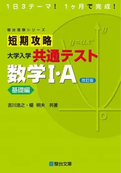 駿台 大学入学共通テスト 短期攻略 数学IA
