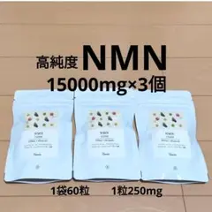 3個セット 日本サンテ 最新NMN 45000mg 国産 純度100% 60粒