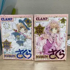カードキャプターさくら クリアカード編 ドラマCD付特装版 7巻+8巻