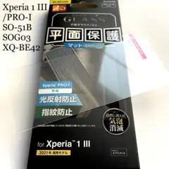 Xperia1 Ⅲ/PRO-I(SO-51B/SOG03/XQ-BE42用ガラス