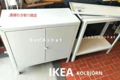 IKEA イケア KOLBJÖRN コールビョーン セット 引き取り限定