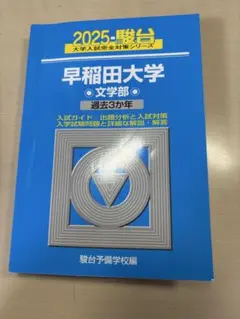 早稲田大学 文学部 過去3年