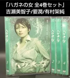 ハガネの女　全4巻DVDSET[レンタル用]吉瀬美智子/横山めぐみ/有村架純 Yahoo!オークション - 【レンタル使用済】DVD ドラマ ハガネの女