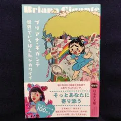 世界でいちばん私がカワイイ