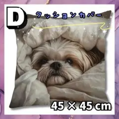 ラスト♡【D】犬柄 刺繍風 クッションカバー 1枚 かわいい 正方形 45×45