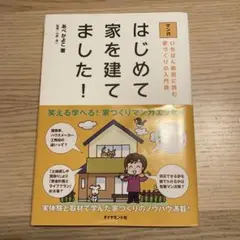 マンガはじめて家を建てました! : いちばん最初に読む家づくりの入門書