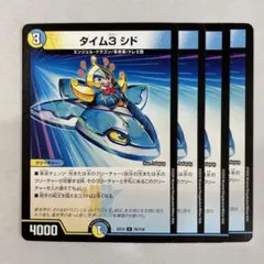 136260 タイム3シド