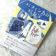 パフィン島の灯台守　新品絵本
