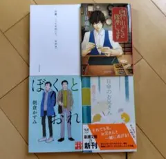 日傘のお兄さん　思い出のとき修理します　ぼくとおれ　等4冊セット