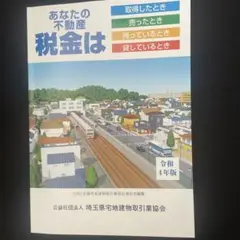 新品◾️令和4年版　あなたの税金は