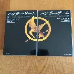 ハンガー・ゲーム THE HUNGER GAMES 上下巻　2冊セット
