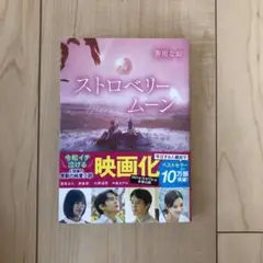 ストロベリームーン