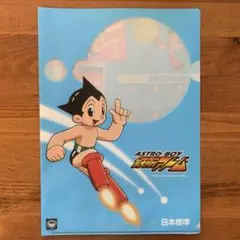 アストロボーイ A4クリアファイル 2007年カレンダー付き　レトログッズ