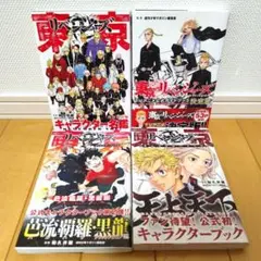 東京リベンジャーズ キャラクターブック キャラクター名鑑 和久井健