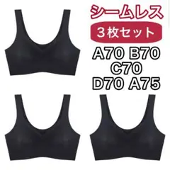 シームレスブラ　ブラジャー B70 C70 D70 ブラック Lサイズ