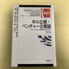 中小企業・ベンチャー企業論 グローバルと地域のはざまで