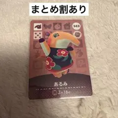 どうぶつの森 amiiboカード あるみ 343 あつ森
